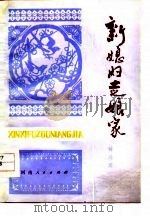 新媳妇走娘家（1978 PDF版）