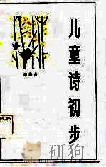儿童诗初步（1985 PDF版）