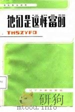 他们是这样富的（1985 PDF版）