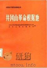 井冈山革命根据地（上）（1987年09月 PDF版）
