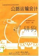 公路运输会计（1995 PDF版）