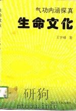 生命文化——气功内涵探真（1996 PDF版）