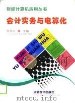 会计实务与电算化（1996 PDF版）