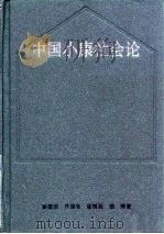 中国小康社会论（1996 PDF版）