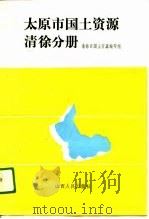 太原市国土资源清徐分册（1989 PDF版）