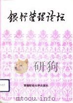 银行管理论坛（1994.01 PDF版）