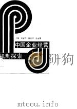 中国企业经营机制探索（1989 PDF版）