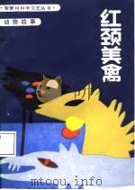 红颈美禽 1987 PDF电子版封面 7530700030 本社
