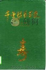 千金颐养墨录（1998 PDF版）