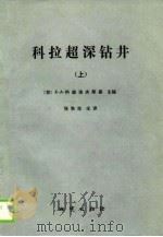 科拉超深钻井  超深部地壳地质，地球物理，钻井技术  上（1989 PDF版）