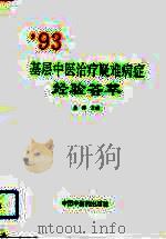 93基层中医治疗疑难病症经验荟萃（1993 PDF版）