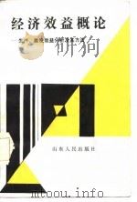 经济效益概论  生产、建设效益分析及其方法（1987 PDF版）