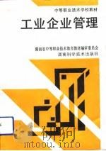 工业企业管理（1993 PDF版）