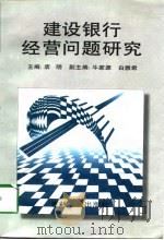 建设银行经营问题研究（1998 PDF版）