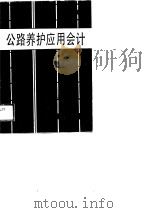 公路养护应用会计（1989 PDF版）