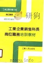 工业企业销售科长岗位职务培训教材（1989 PDF版）