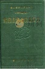 纳雍县综合农业区划（1989 PDF版）