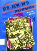 股票·股东·股市  股票知识通俗问答（1992 PDF版）