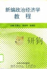 新编政治经济学教程（1996 PDF版）