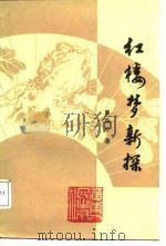红楼梦新探（1987 PDF版）