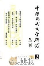 中国现代文学研究丛刊  1981年  第2辑（1981 PDF版）