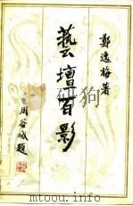 艺坛百影（1982 PDF版）