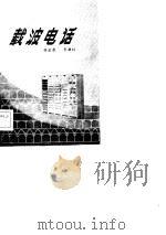 载波电话（1982 PDF版）