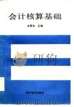 会计核算基础（1989 PDF版）