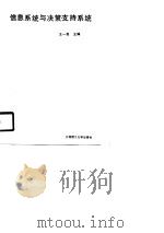 信息系统与决策支持系统（1990 PDF版）