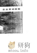 企业劳动保险（1985 PDF版）