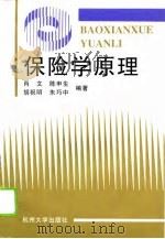 保险学原理（1996 PDF版）