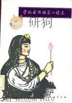 当代藏族短篇小说选（1985 PDF版）