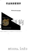 农业财务管理学（1990 PDF版）