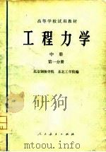 高等学校试用教材  工程力学  中  第1分册（1979 PDF版）