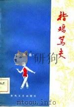 指鸡骂夫  小戏选（1981 PDF版）