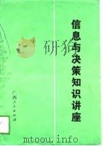 信息与决策知识讲座（1988 PDF版）