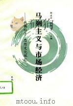 马列主义与市场经济  我国经济、思想文化探究   1994  PDF电子版封面  7810239635  胡进祥，陈德宏主编 