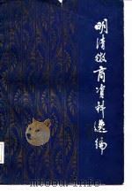 明清徽商资料选编（1985 PDF版）