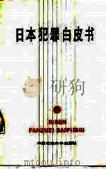 日本犯罪白皮书（1987 PDF版）