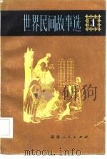 世界民间故事选  第1卷（1982 PDF版）