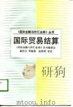 国际贸易结算（1989 PDF版）