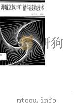 调幅立体声广播与接收技术（1988 PDF版）
