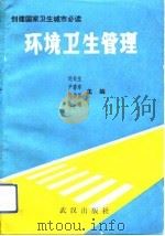 环境卫生管理（1992 PDF版）