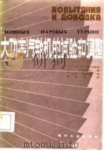 大功率汽轮机的试验和调整（1982 PDF版）
