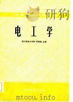 电工学 1986 PDF电子版封面 15143·6168 何续南主编