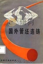 国外管坯连铸（1985 PDF版）