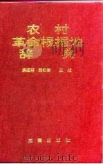 农村革命根据地辞典（1993 PDF版）