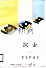 探索  上  宝贵的青春（1987 PDF版）