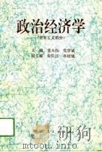 政治经济学  资本主义部分   1994  PDF电子版封面  7224036900  童水栋，党怀斌主编 