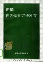 新编内外治良方600首（1994 PDF版）